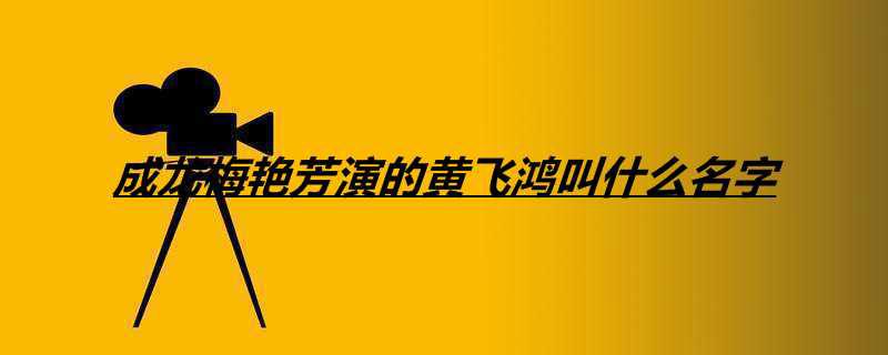 成龙梅艳芳演的黄飞鸿叫什么名字