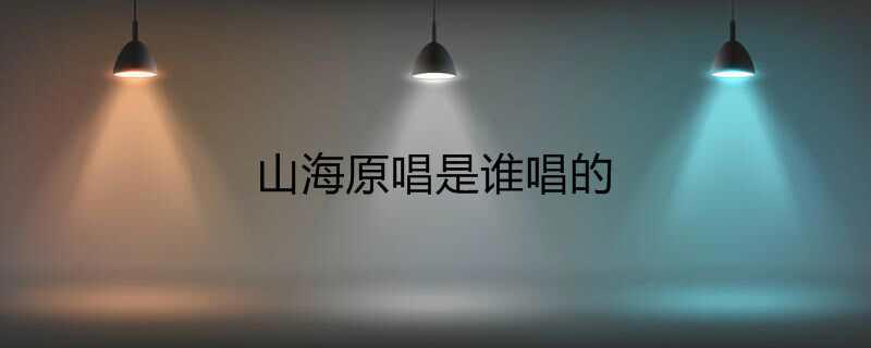 山海原唱是谁唱的