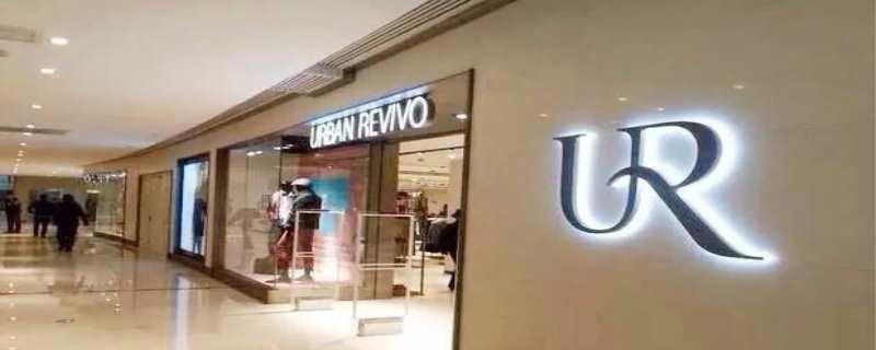 ur是什么牌子？是什么国家的品牌？