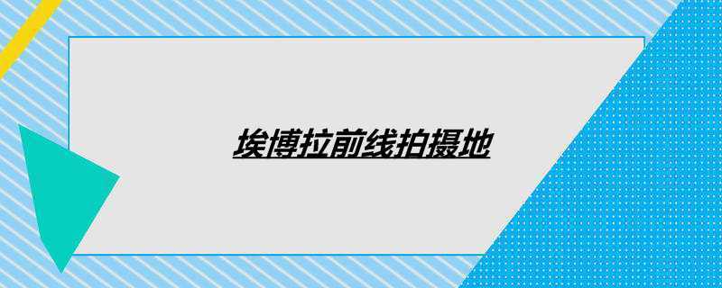 埃博拉前线拍摄地
