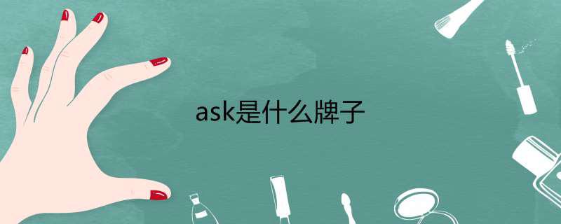 ask是什么牌子
