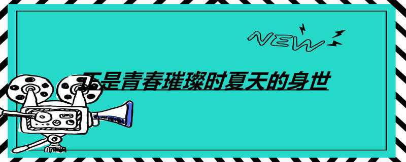 正是青春璀璨时夏天的身世