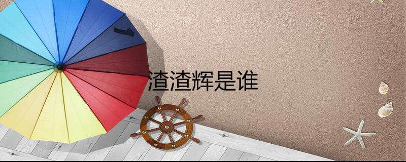 渣渣辉是谁