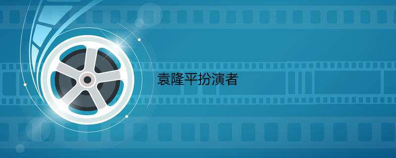 袁隆平扮演者