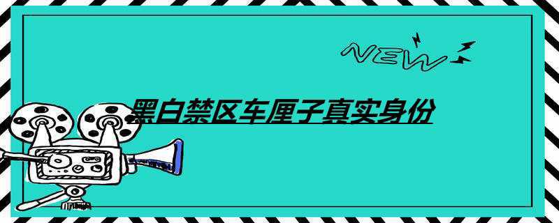 黑白禁区车厘子真实身份