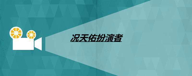 况天佑扮演者
