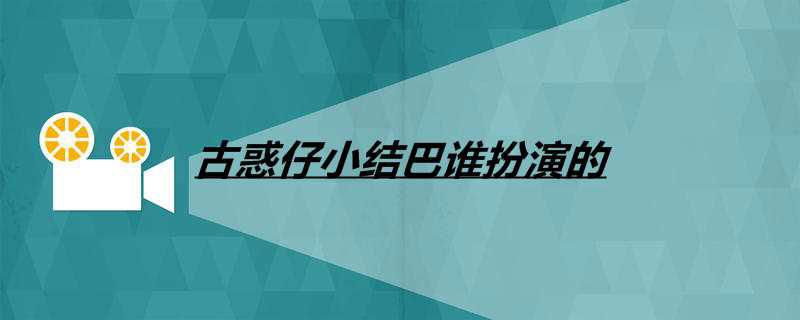 古惑仔小结巴谁扮演的