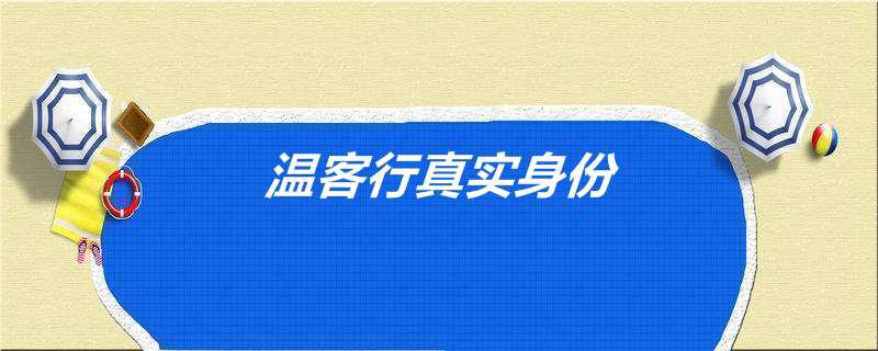 温客行真实身份