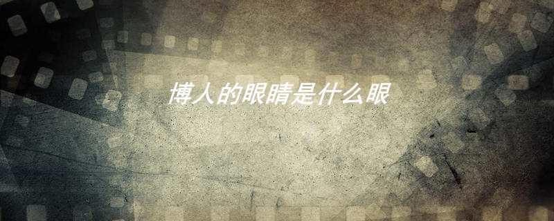 博人的眼睛是什么眼