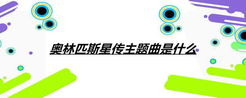 奥林匹斯星传主题曲是什么