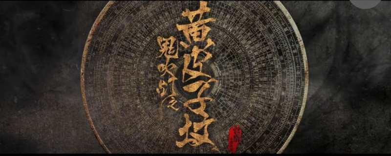 鬼吹灯之黄皮子坟无眼龙符有什么作用