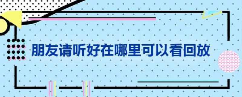 朋友请听好广播在哪里收听