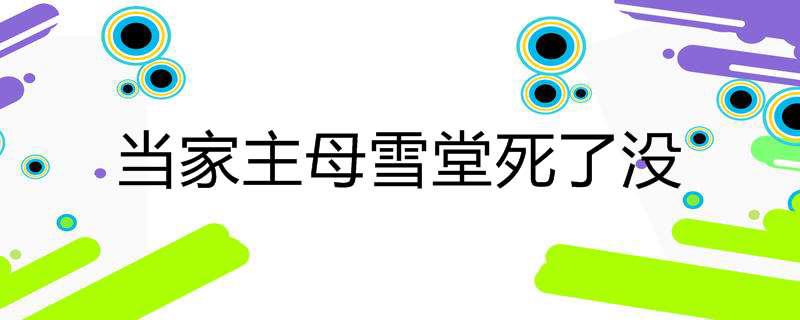 当家主母雪堂死了没