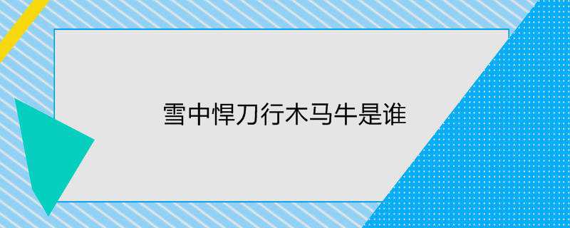 雪中悍刀行木马牛是谁