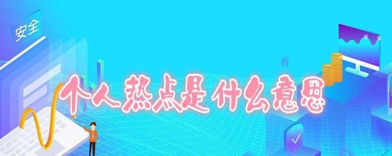 个人热点是什么意思