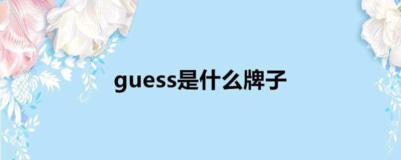 guess是什么牌子