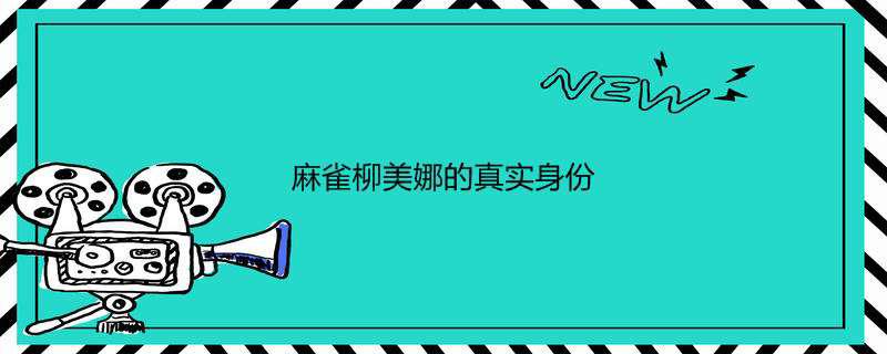 麻雀柳美娜的真实身份