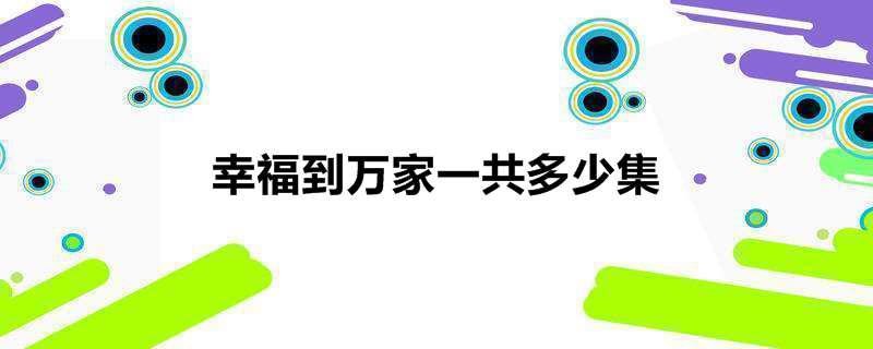 幸福到万家一共多少集