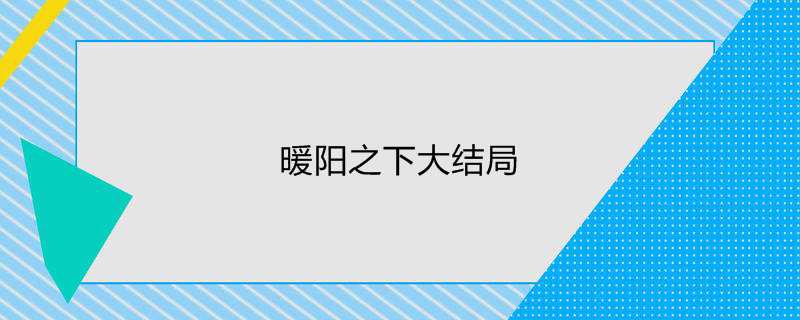 暖阳之下大结局