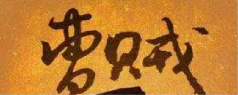 曹贼是谁，曹贼是什么梗