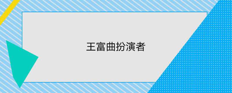 王富曲扮演者