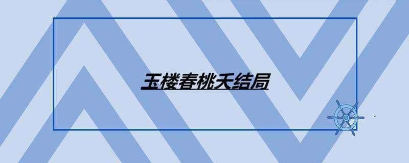 玉楼春桃夭结局