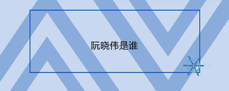 阮晓伟是谁