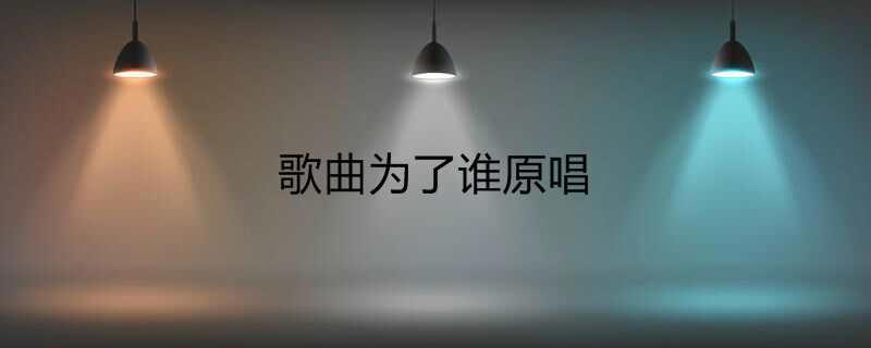 歌曲为了谁原唱