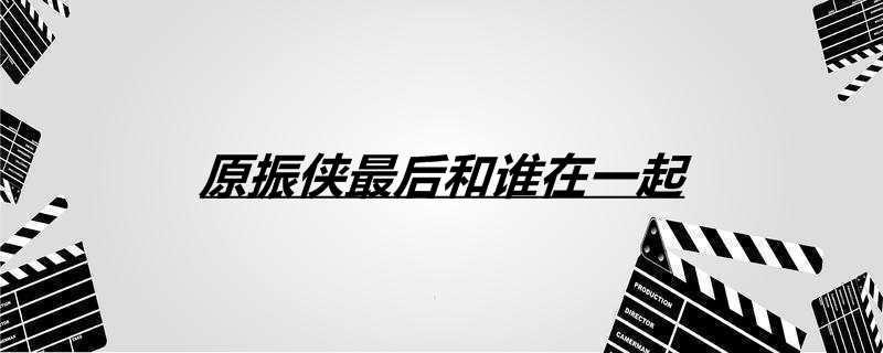 原振侠最后和谁在一起