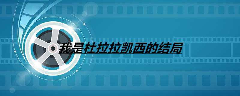 我是杜拉拉凯西的结局
