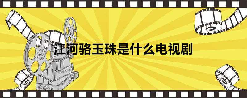 江河骆玉珠是什么电视剧