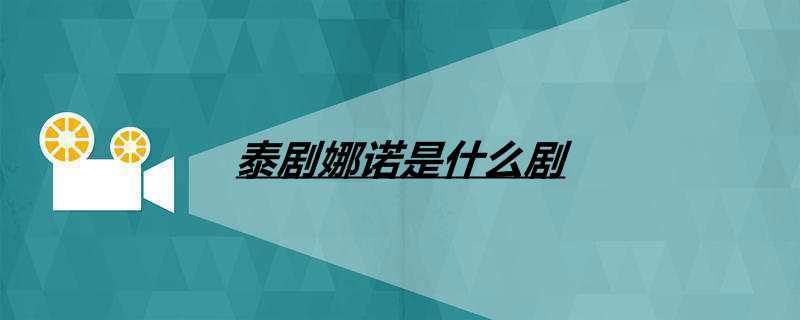 泰剧娜诺是什么剧