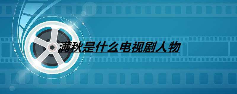 满秋是什么电视剧人物