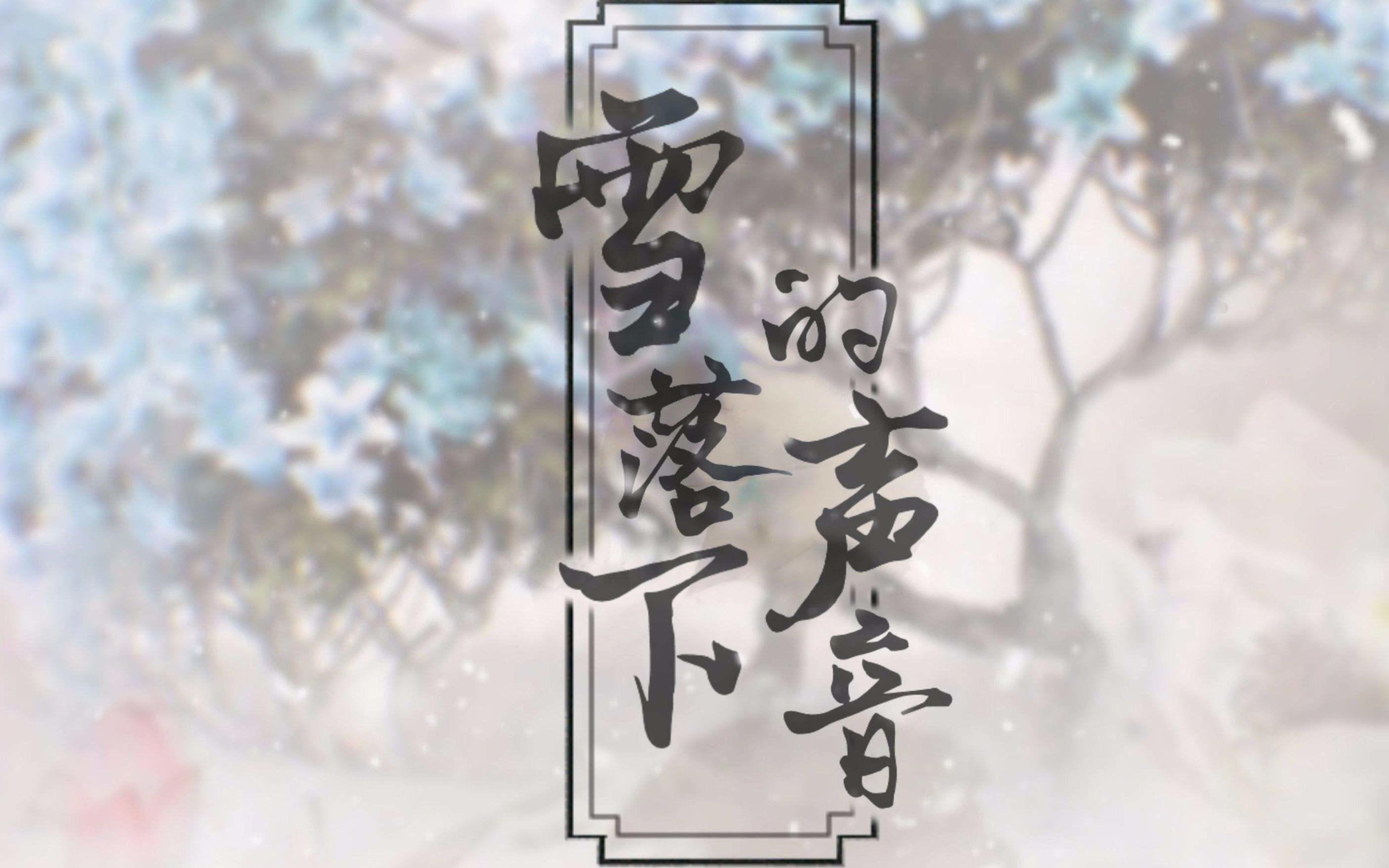 我慢慢的听雪落下的声音是什么歌