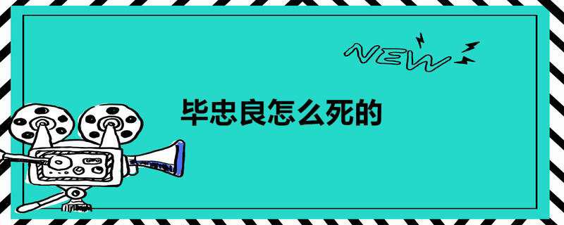 毕忠良怎么死的