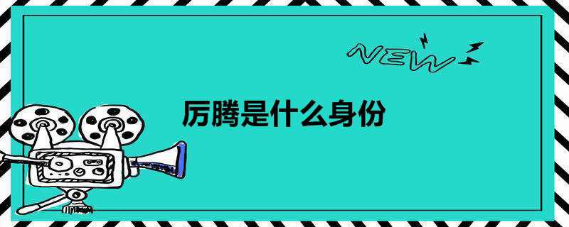 厉腾是什么身份