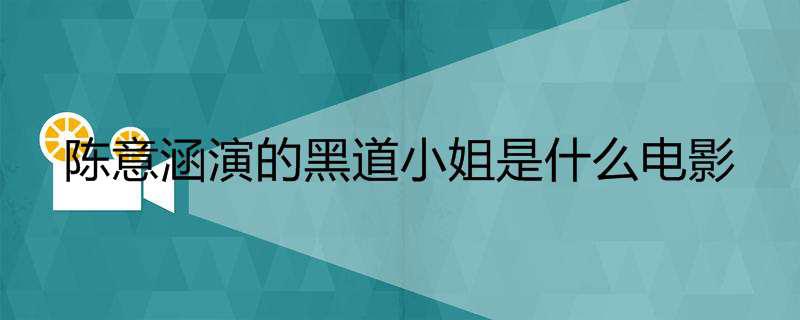 陈意涵演的黑道小姐是什么电影