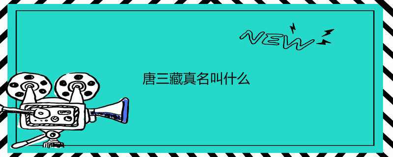 唐三藏真名叫什么
