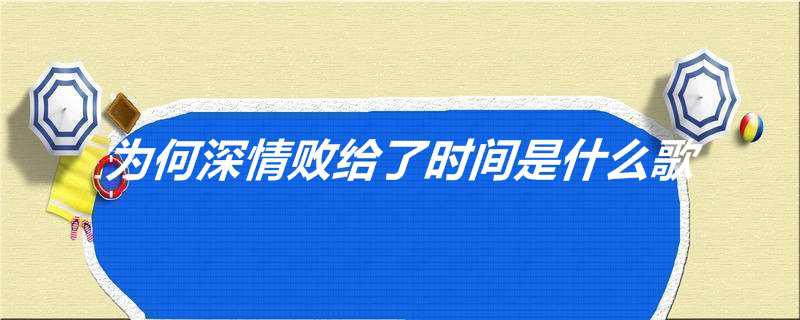 为何深情败给了时间是什么歌
