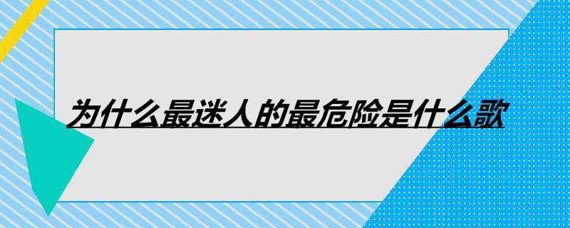 为什么最迷人的最危险是什么歌