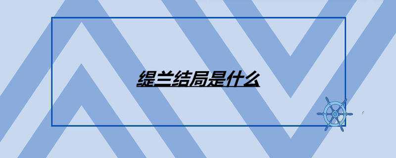 缇兰结局是什么