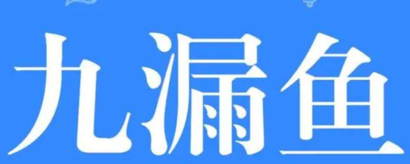 九漏鱼是什么意思,为什么叫王一博九漏鱼