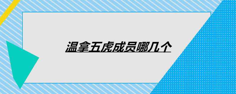 温拿五虎成员哪几个
