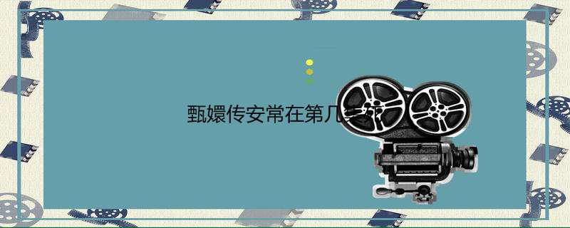 甄嬛传安常在第几集死