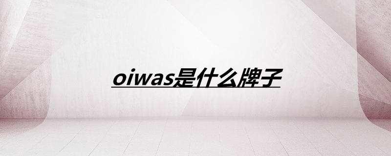 oiwas是什么牌子