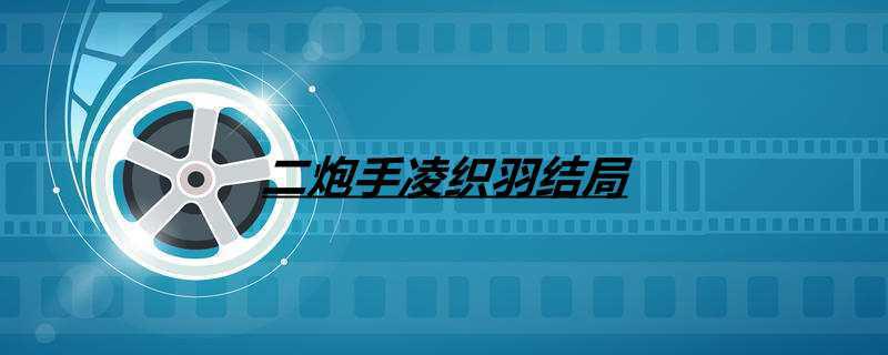 二炮手凌织羽结局