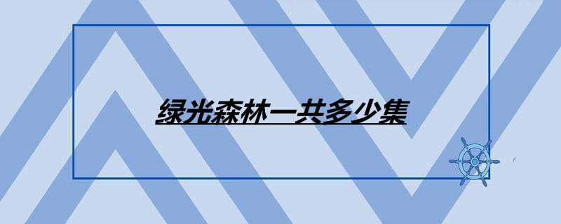 绿光森林一共多少集
