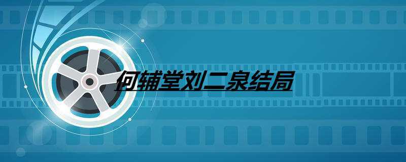 何辅堂刘二泉结局