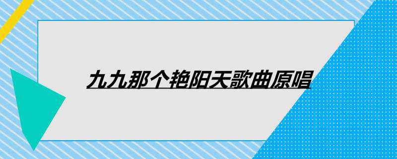 九九那个艳阳天歌曲原唱