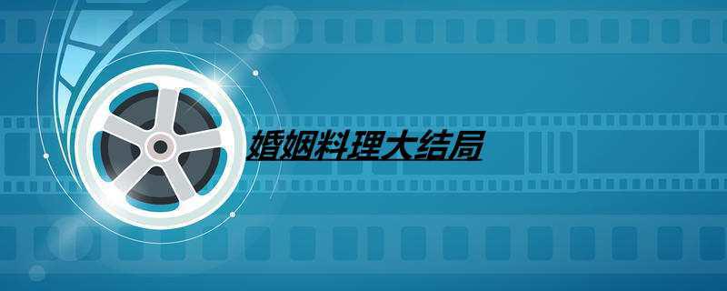 婚姻料理大结局